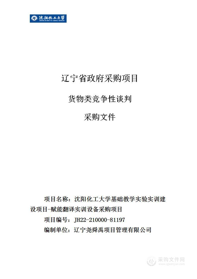 沈阳化工大学基础教学实验实训建设项目-赋能翻译实训设备采购项目