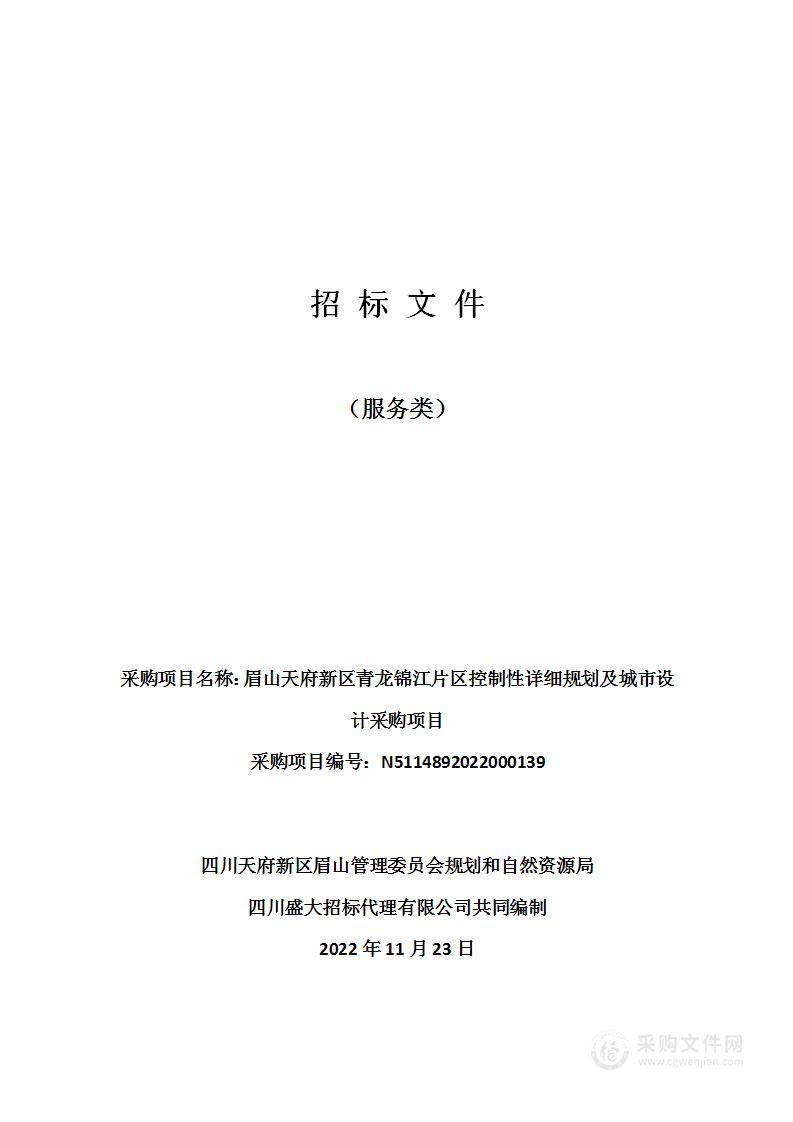 眉山天府新区青龙锦江片区控制性详细规划及城市设计采购项目