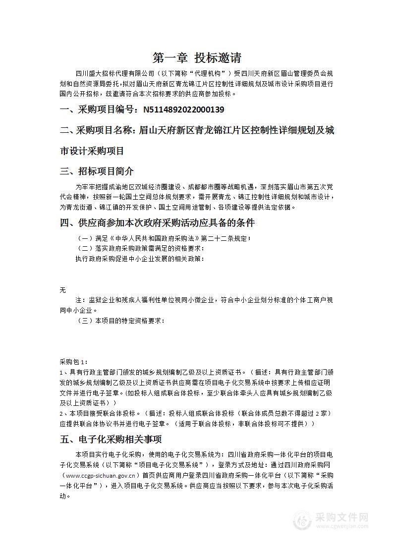 眉山天府新区青龙锦江片区控制性详细规划及城市设计采购项目