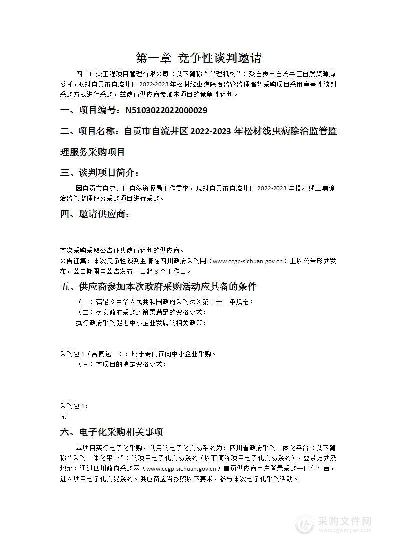 自贡市自流井区2022-2023年松材线虫病除治监管监理服务采购项目