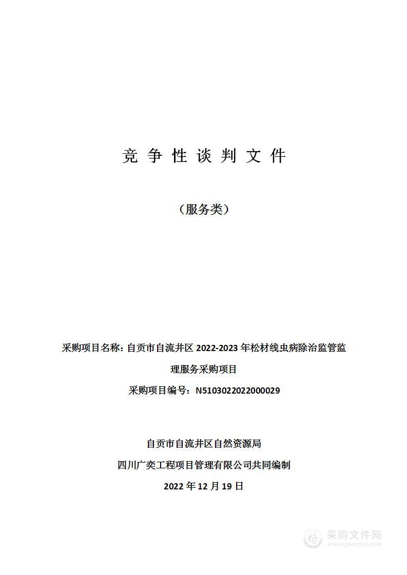 自贡市自流井区2022-2023年松材线虫病除治监管监理服务采购项目