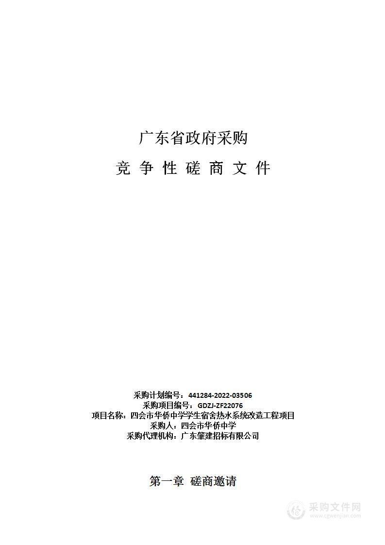 四会市华侨中学学生宿舍热水系统改造工程项目