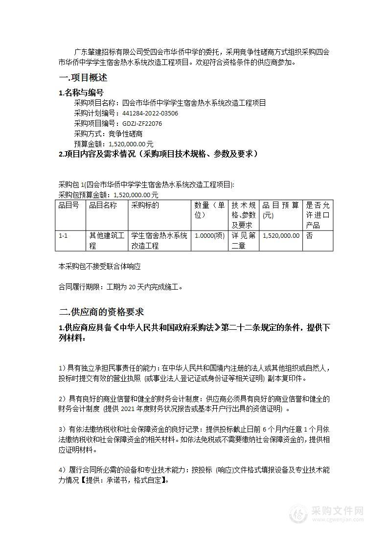 四会市华侨中学学生宿舍热水系统改造工程项目