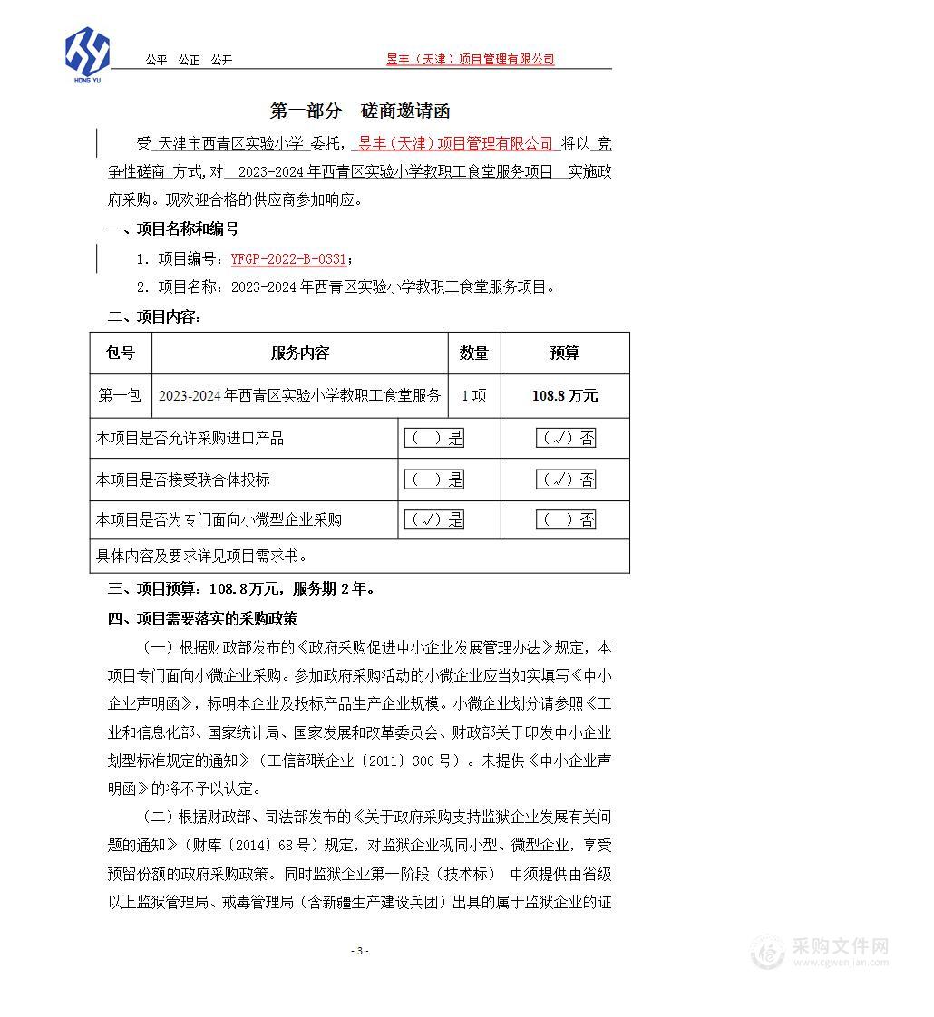 2023-2024年西青区实验小学教职工食堂服务项目