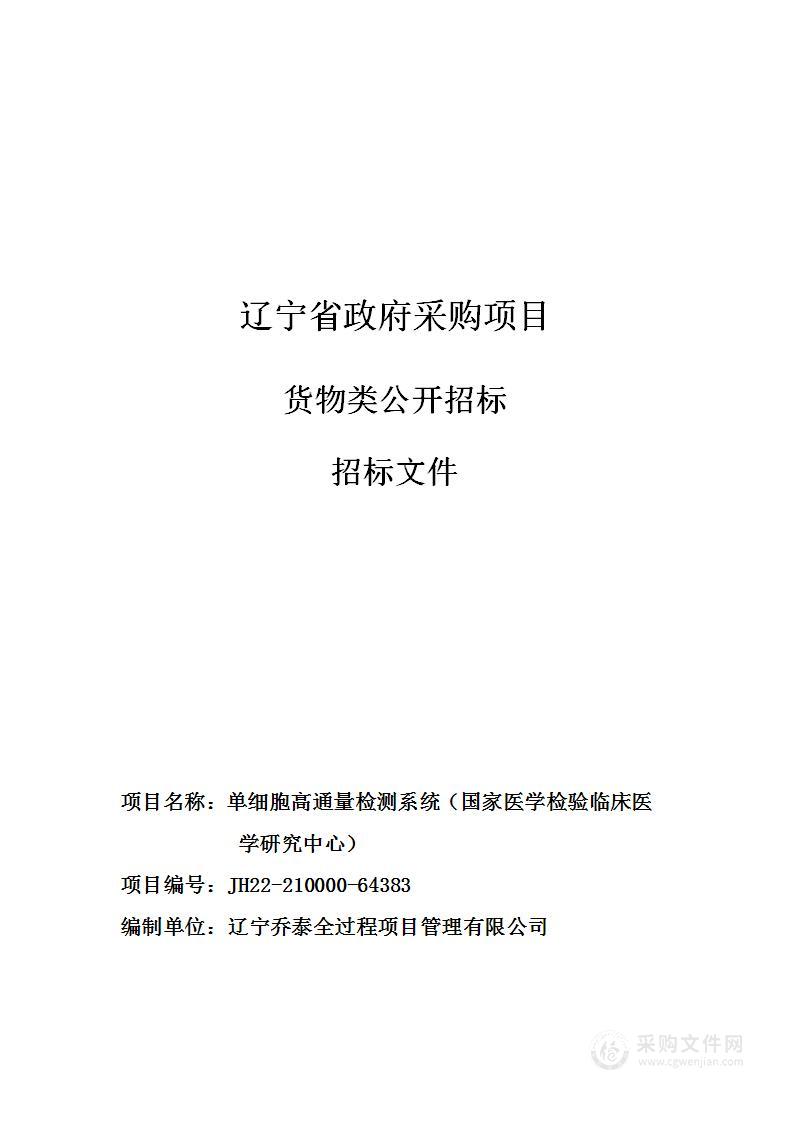 单细胞高通量检测系统（国家医学检验临床医学研究中心）