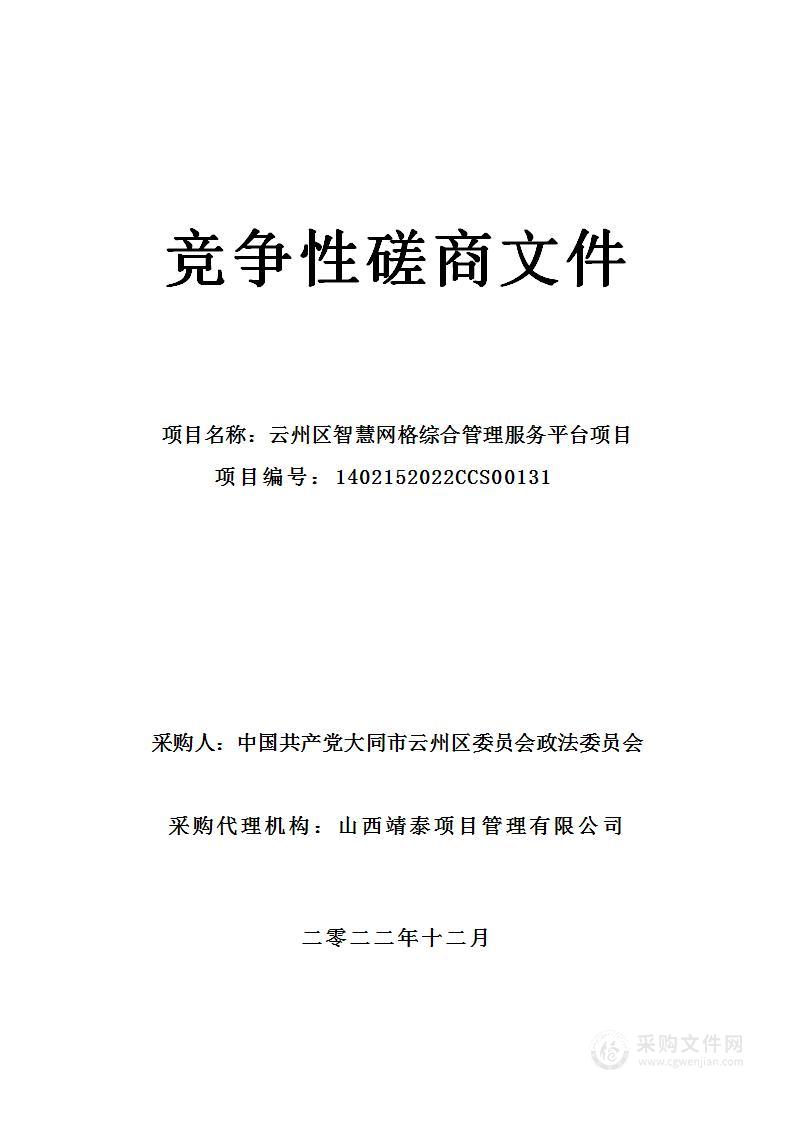 云州区智慧网格综合管理服务平台项目