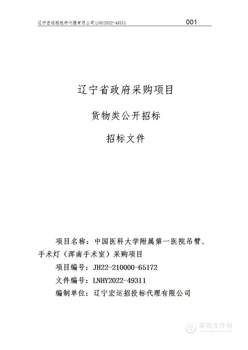 中国医科大学附属第一医院吊臂、手术灯（浑南手术室）采购项目