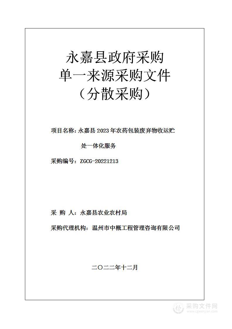 永嘉县2023年农药包装废弃物收运贮处一体化服务