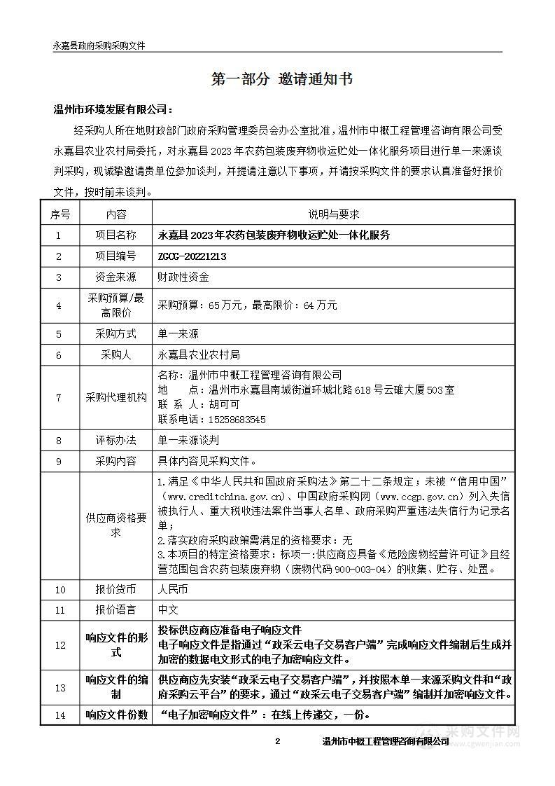 永嘉县2023年农药包装废弃物收运贮处一体化服务