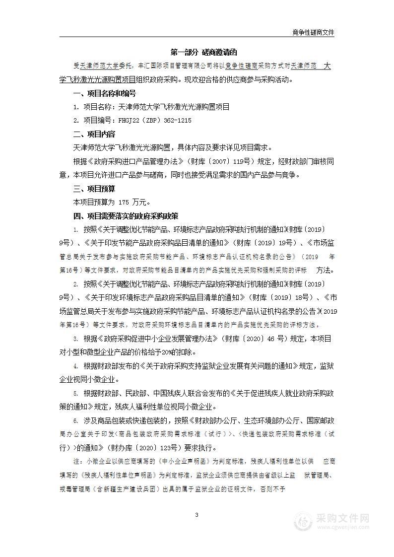 天津师范大学飞秒激光光源购置项目