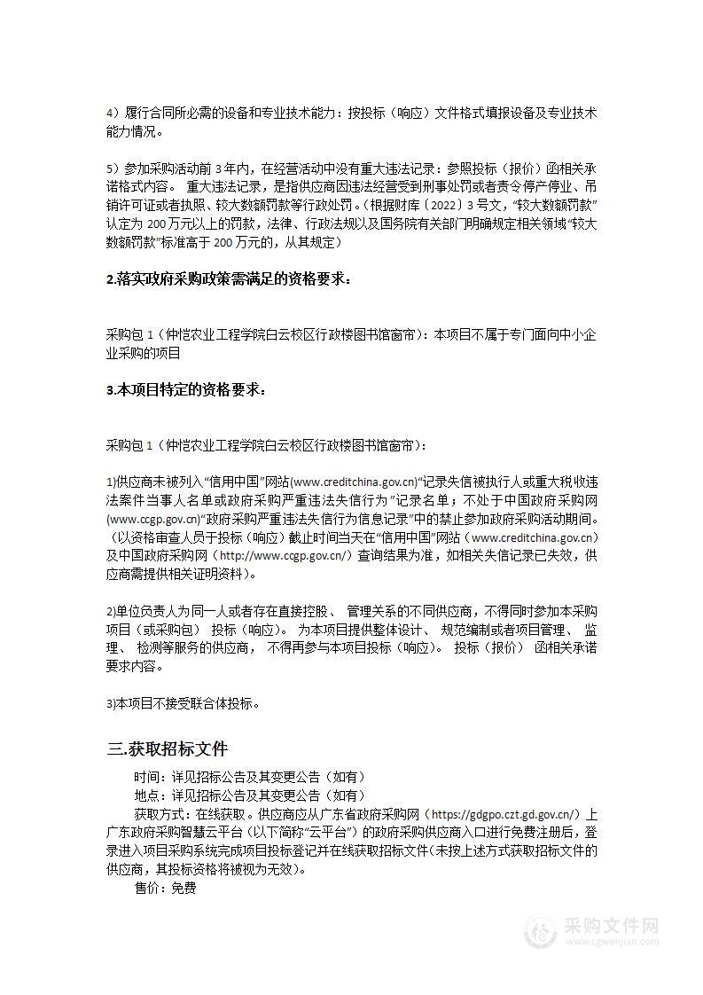 仲恺农业工程学院白云校区行政楼图书馆窗帘采购项目