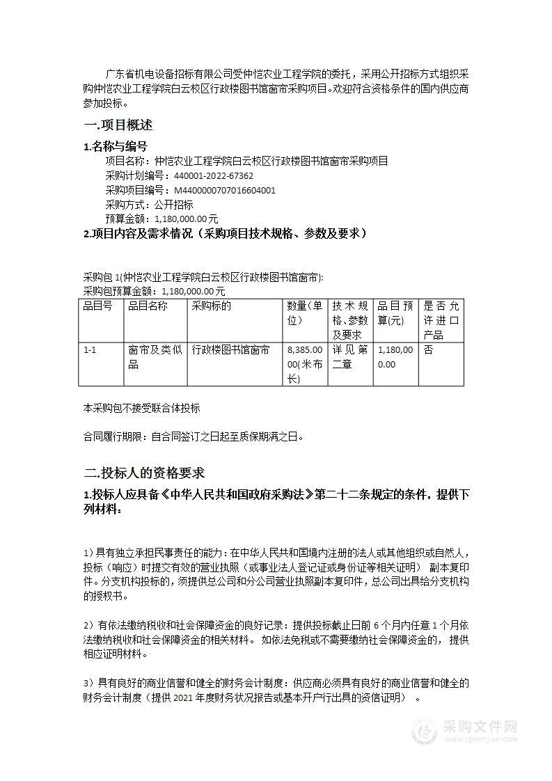 仲恺农业工程学院白云校区行政楼图书馆窗帘采购项目