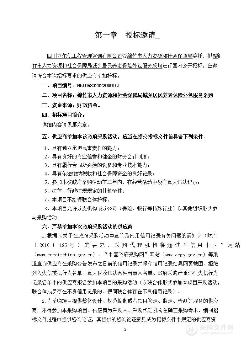 绵竹市人力资源和社会保障局城乡居民养老保险外包服务