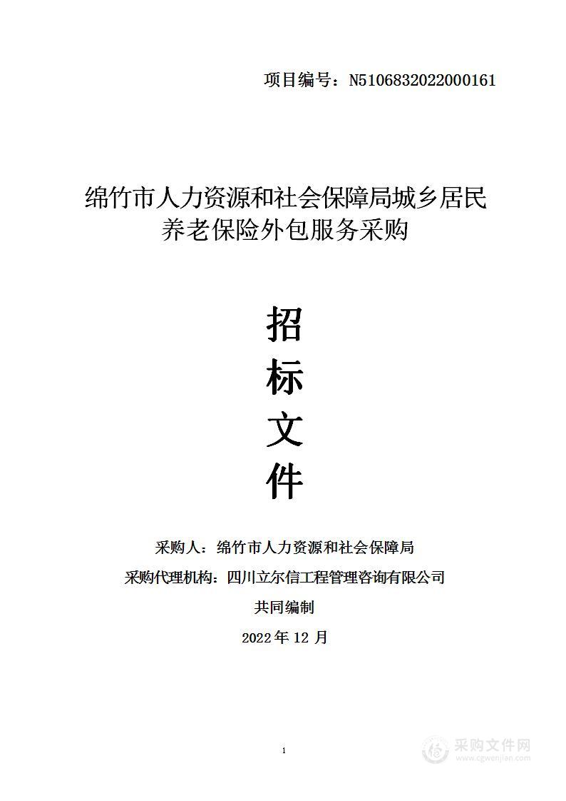 绵竹市人力资源和社会保障局城乡居民养老保险外包服务