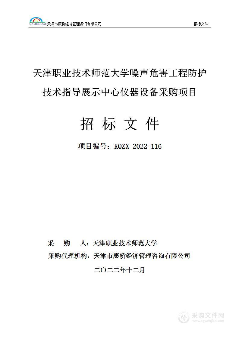 天津职业技术师范大学噪声危害工程防护技术指导展示中心仪器设备采购项目