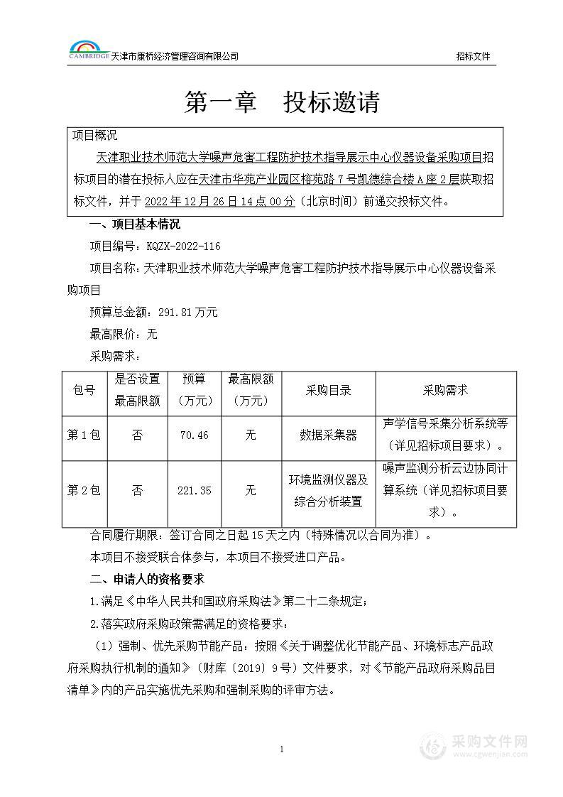 天津职业技术师范大学噪声危害工程防护技术指导展示中心仪器设备采购项目