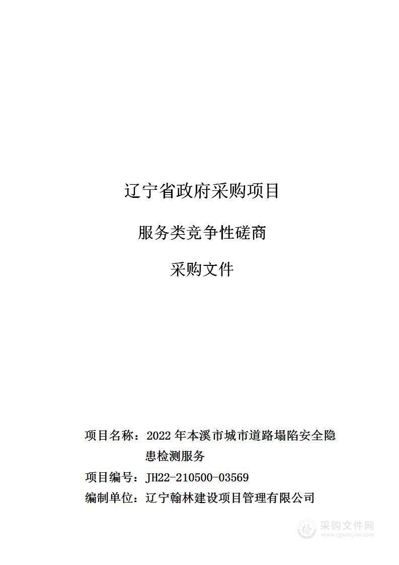 2022年本溪市城市道路塌陷安全隐患检测服务