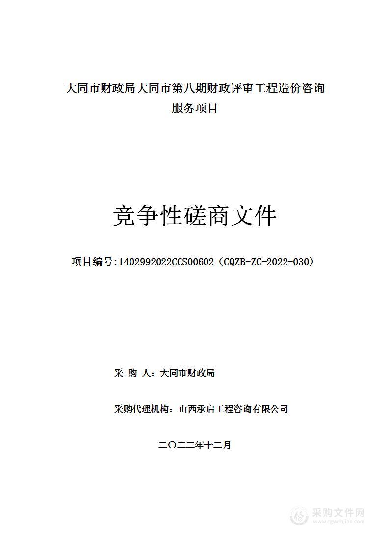 大同市财政局大同市第八期财政评审工程造价咨询服务项目