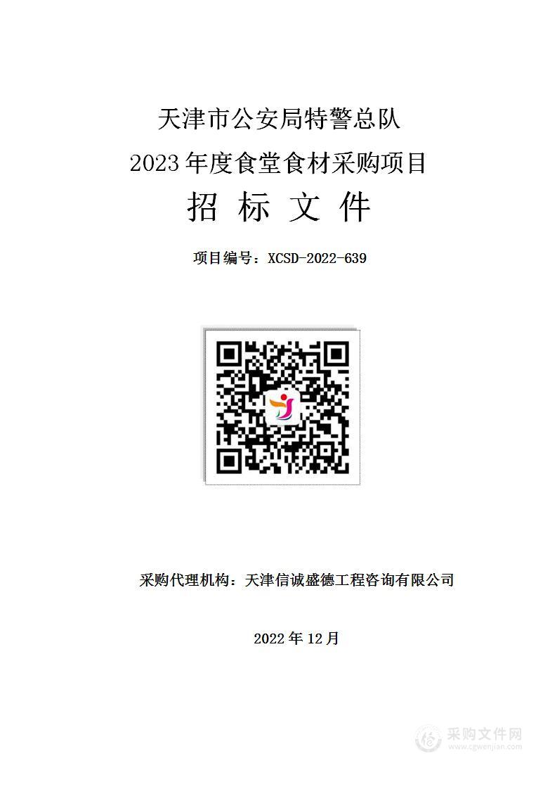 天津市公安局特警总队2023年度食堂食材采购项目