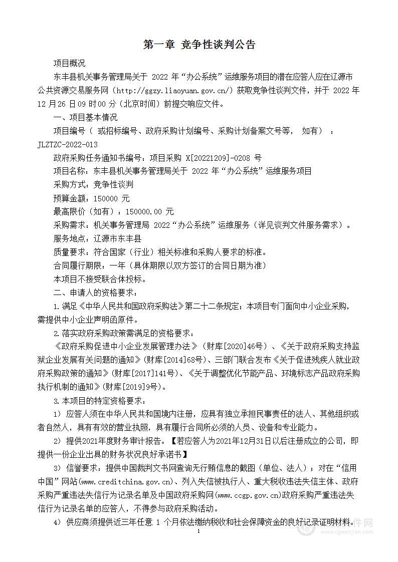 东丰县机关事务管理局关于2022年“办公系统”运维服务项目