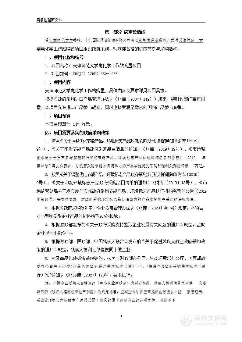 天津师范大学电化学工作站购置项目