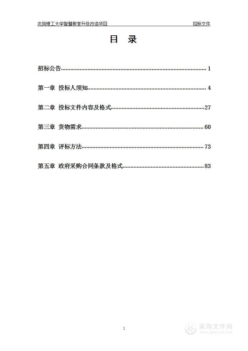 沈阳理工大学智慧教室升级改造项目