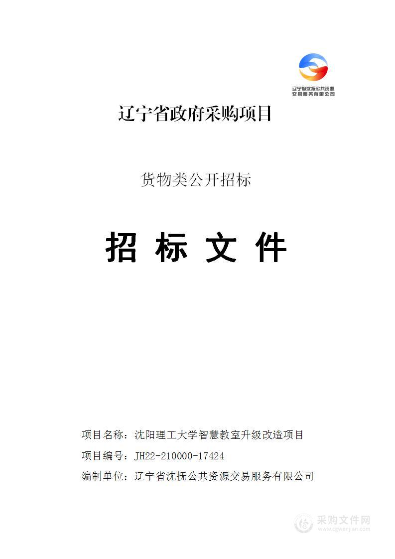 沈阳理工大学智慧教室升级改造项目