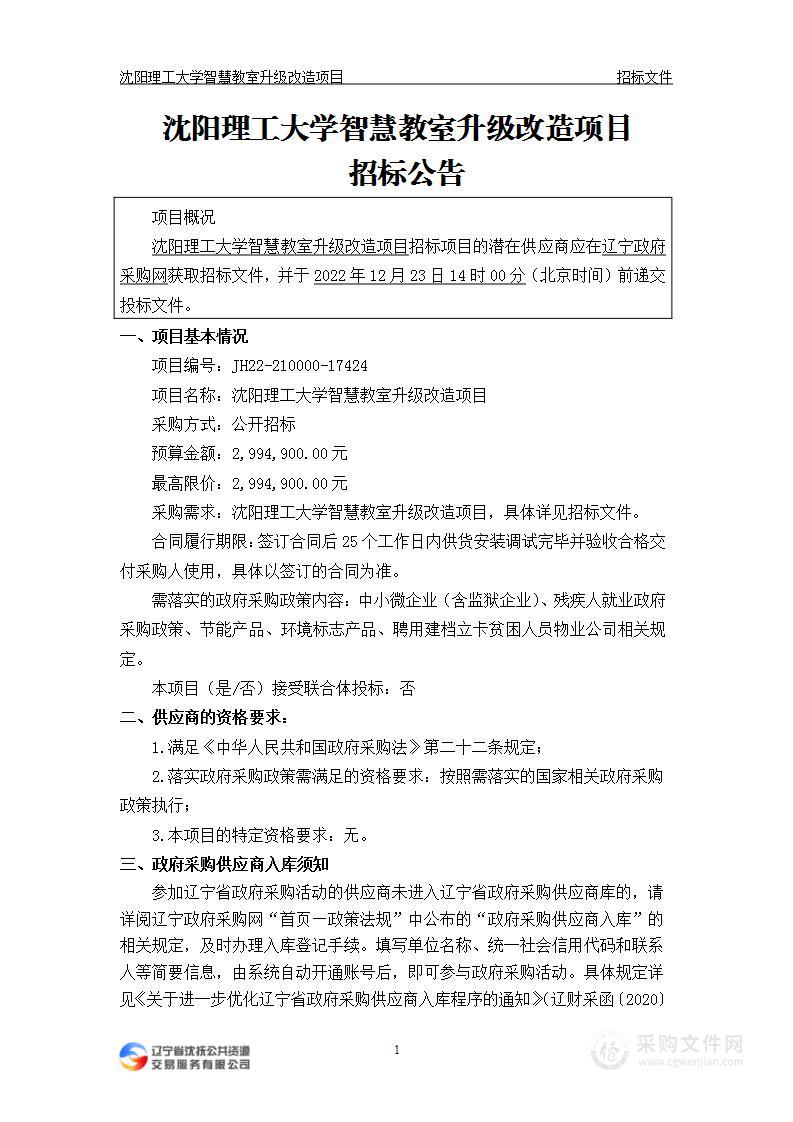 沈阳理工大学智慧教室升级改造项目