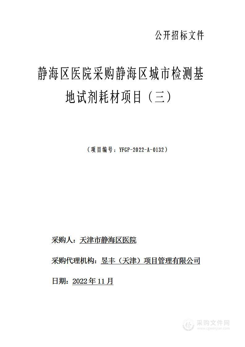 静海区医院采购静海区城市检测基地试剂耗材项目（三）