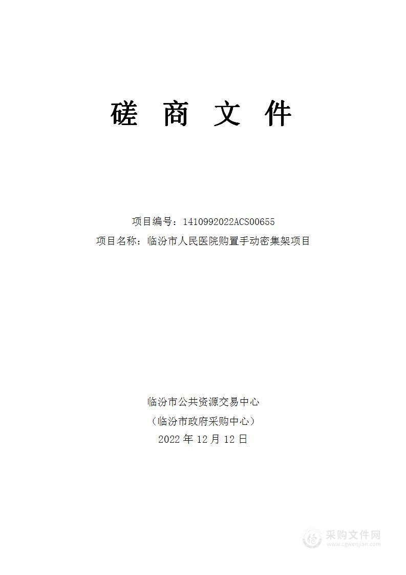 临汾市人民医院购置手动密集架项目