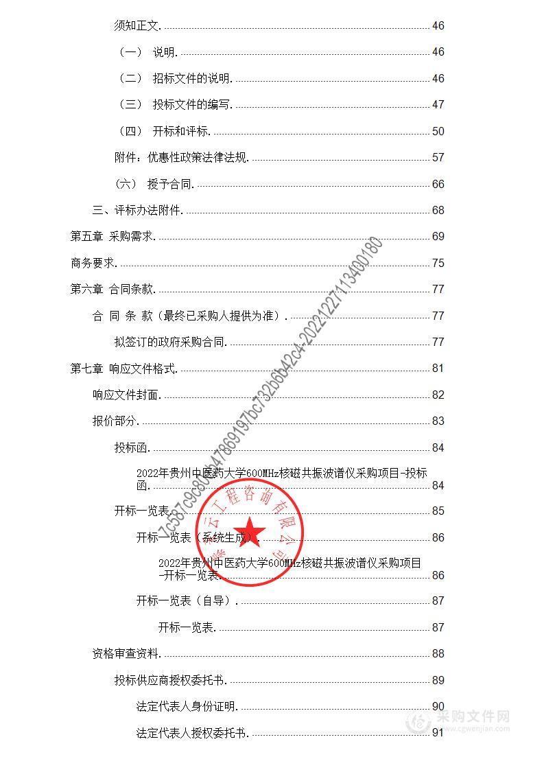 2022年贵州中医药大学600MHz核磁共振波谱仪采购项目