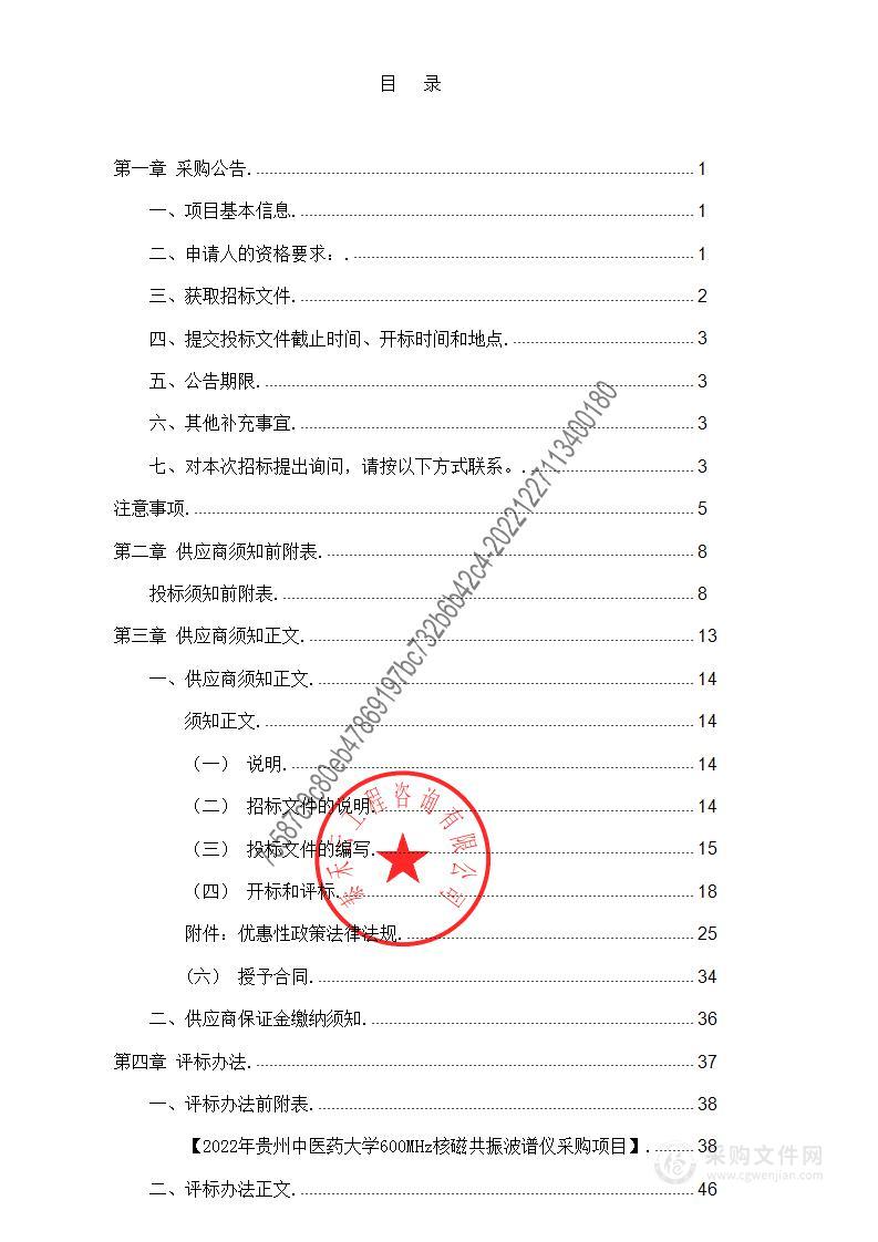 2022年贵州中医药大学600MHz核磁共振波谱仪采购项目