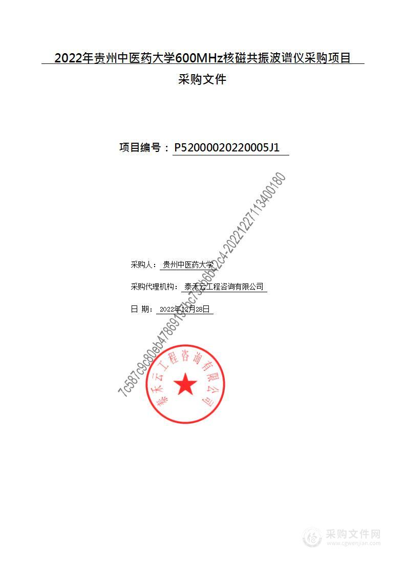 2022年贵州中医药大学600MHz核磁共振波谱仪采购项目