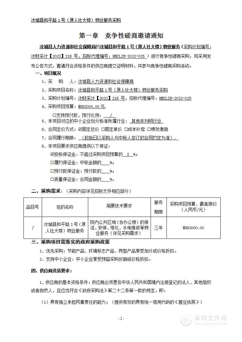 汝城县和平路1号（原人社大楼）物业服务采购