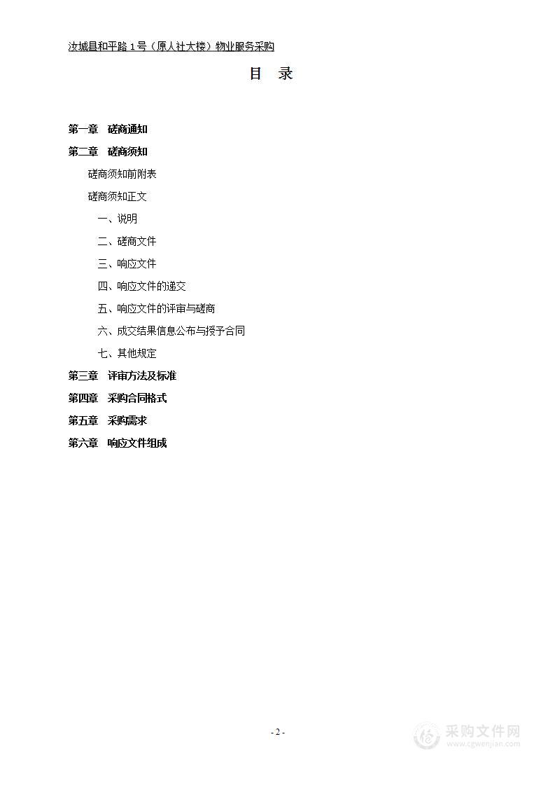 汝城县和平路1号（原人社大楼）物业服务采购