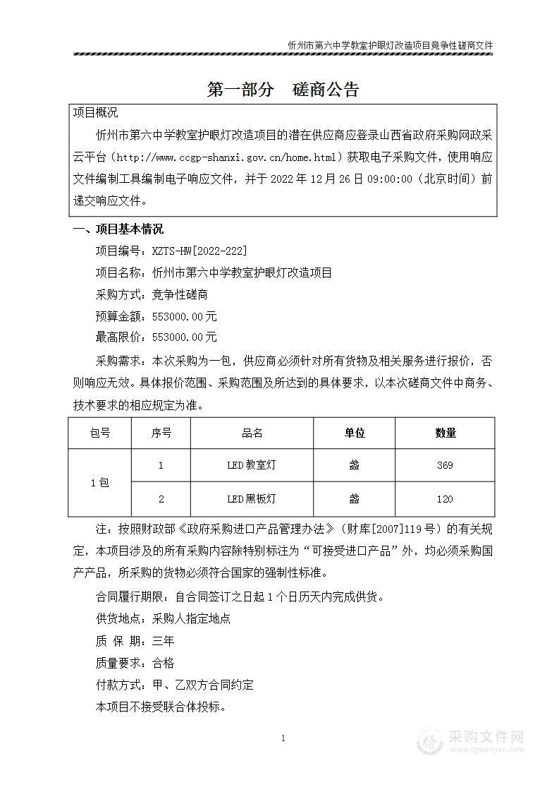 忻州市第六中学教室护眼灯改造项目