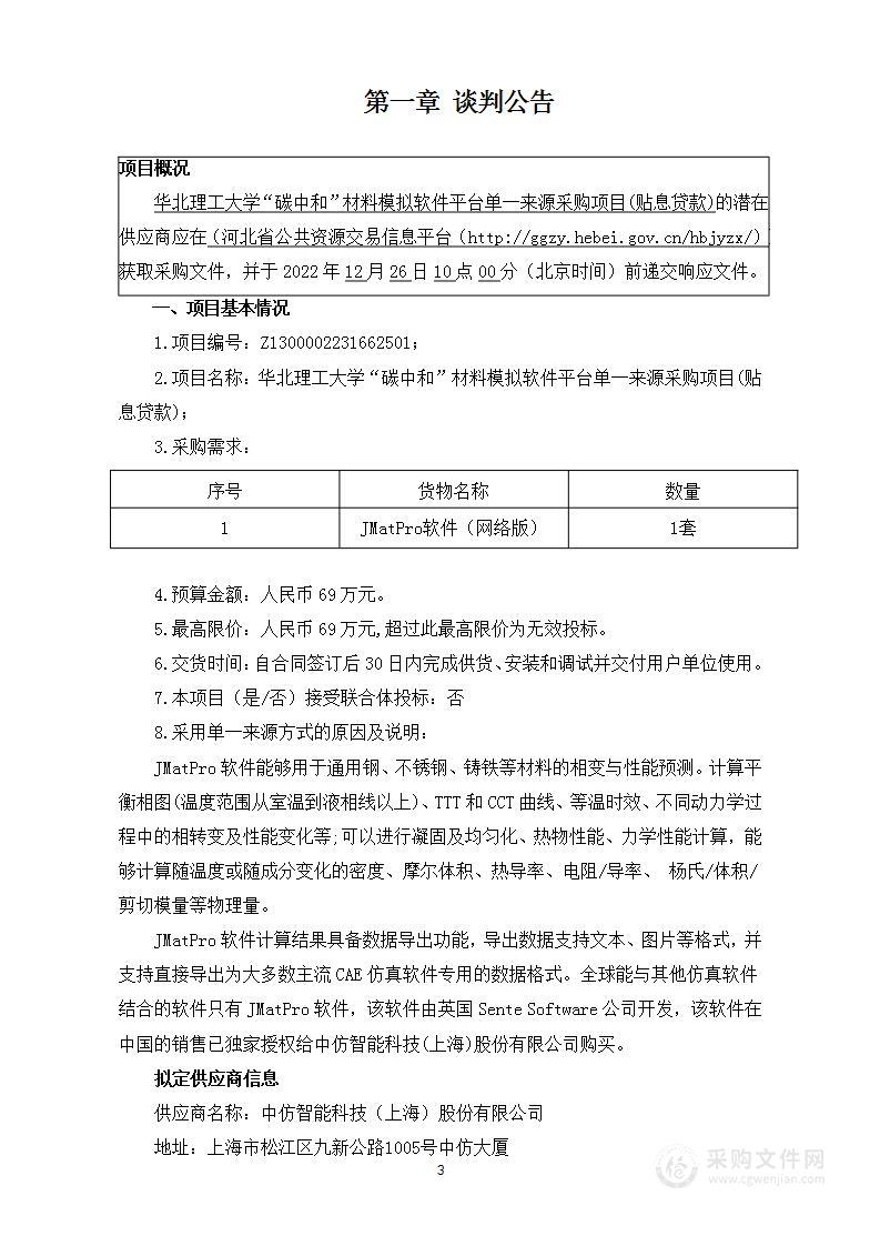 华北理工大学“碳中和”材料模拟软件平台单一来源采购项目