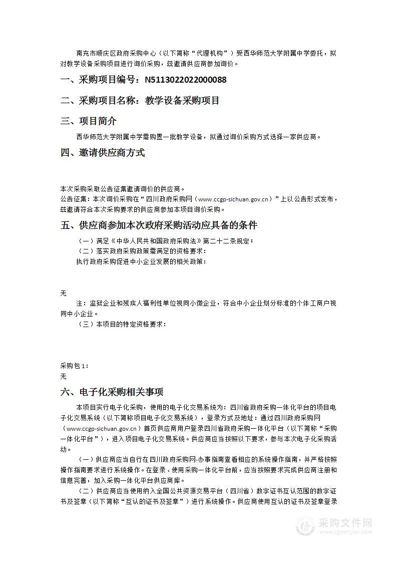 西华师范大学附属中学教学设备采购项目