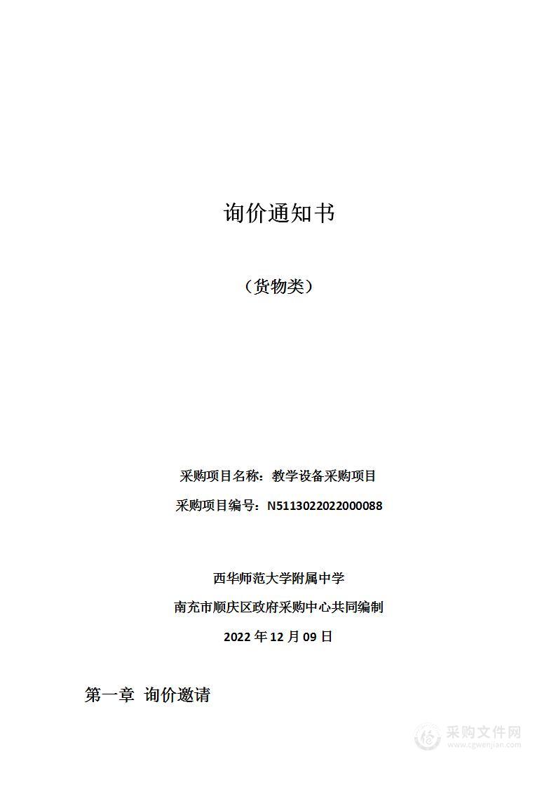 西华师范大学附属中学教学设备采购项目