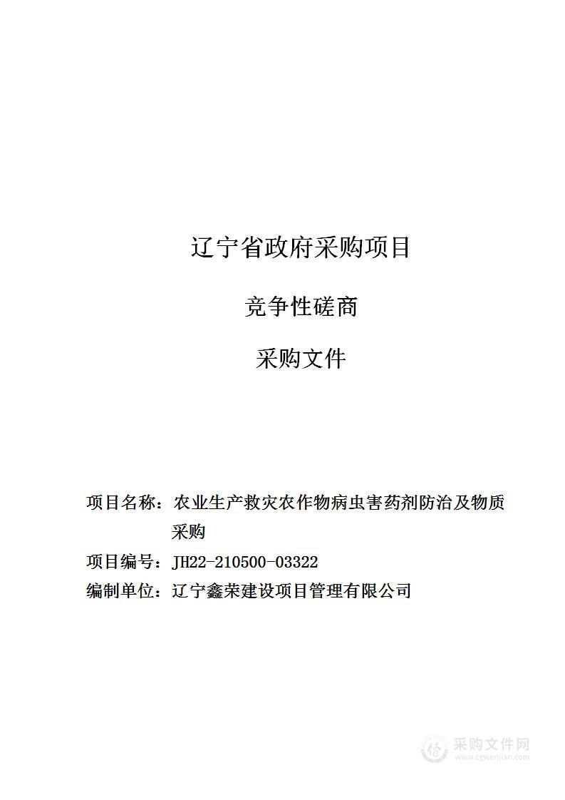 农业生产救灾农作物病虫害药剂防治及物质采购