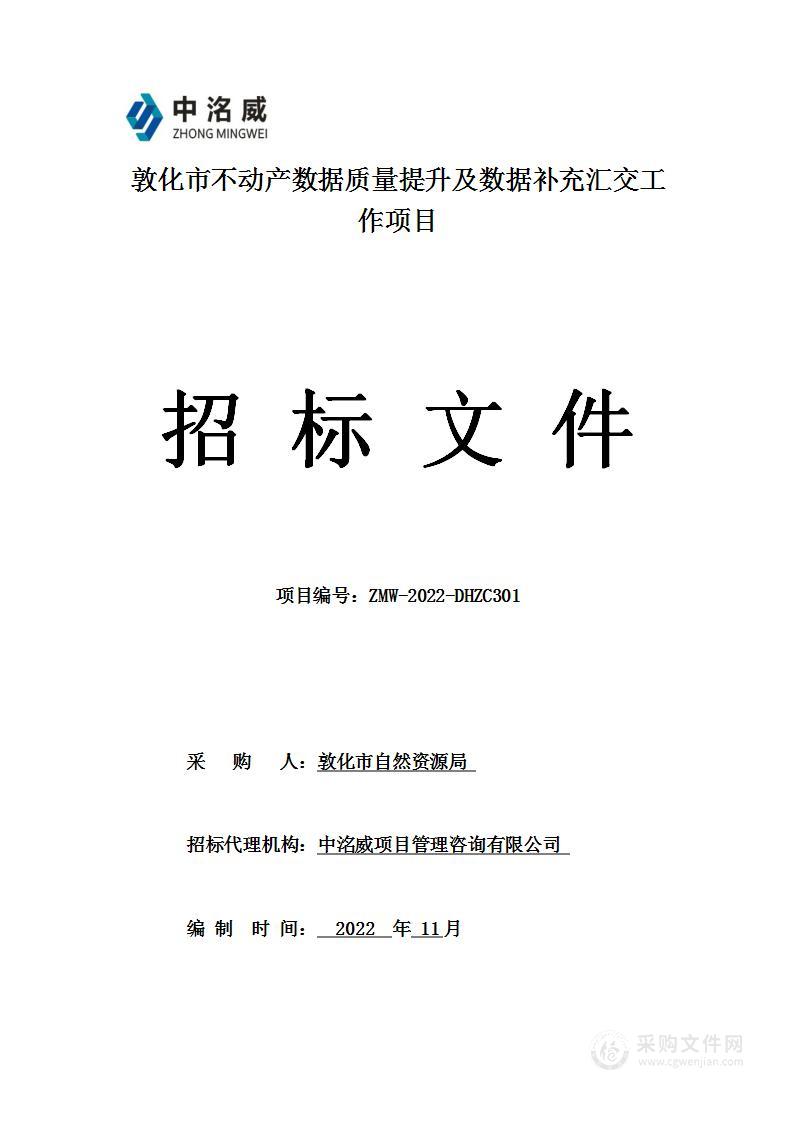 敦化市不动产数据质量提升及数据补充汇交工作项目