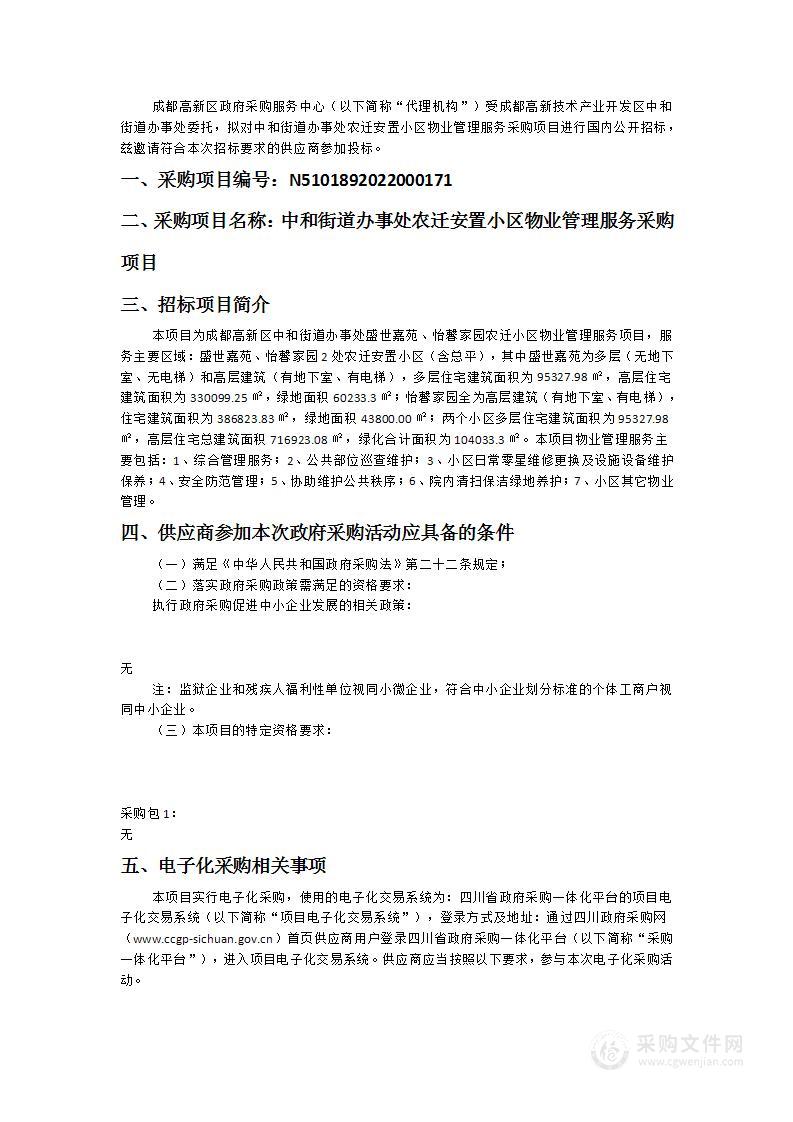 中和街道办事处农迁安置小区物业管理服务采购项目