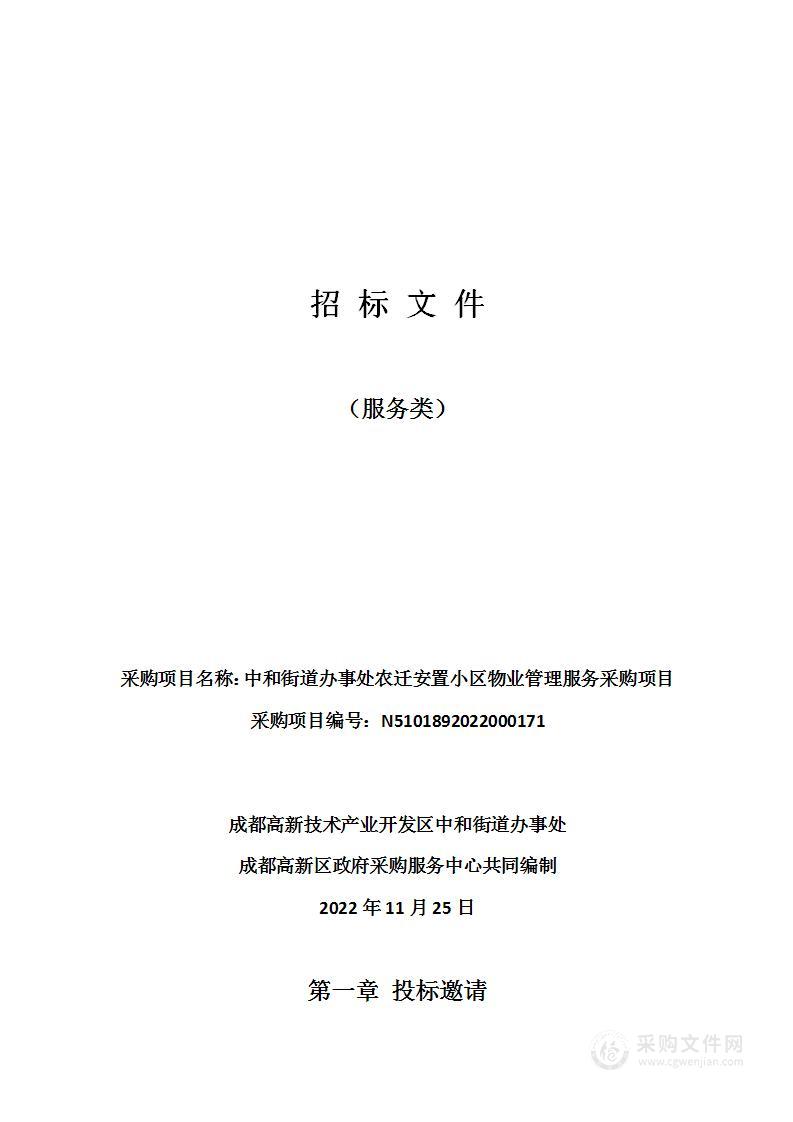 中和街道办事处农迁安置小区物业管理服务采购项目