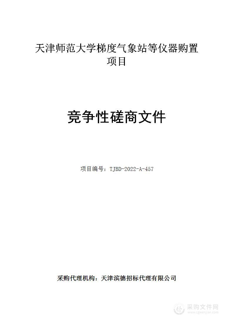 天津师范大学梯度气象站等仪器购置项目