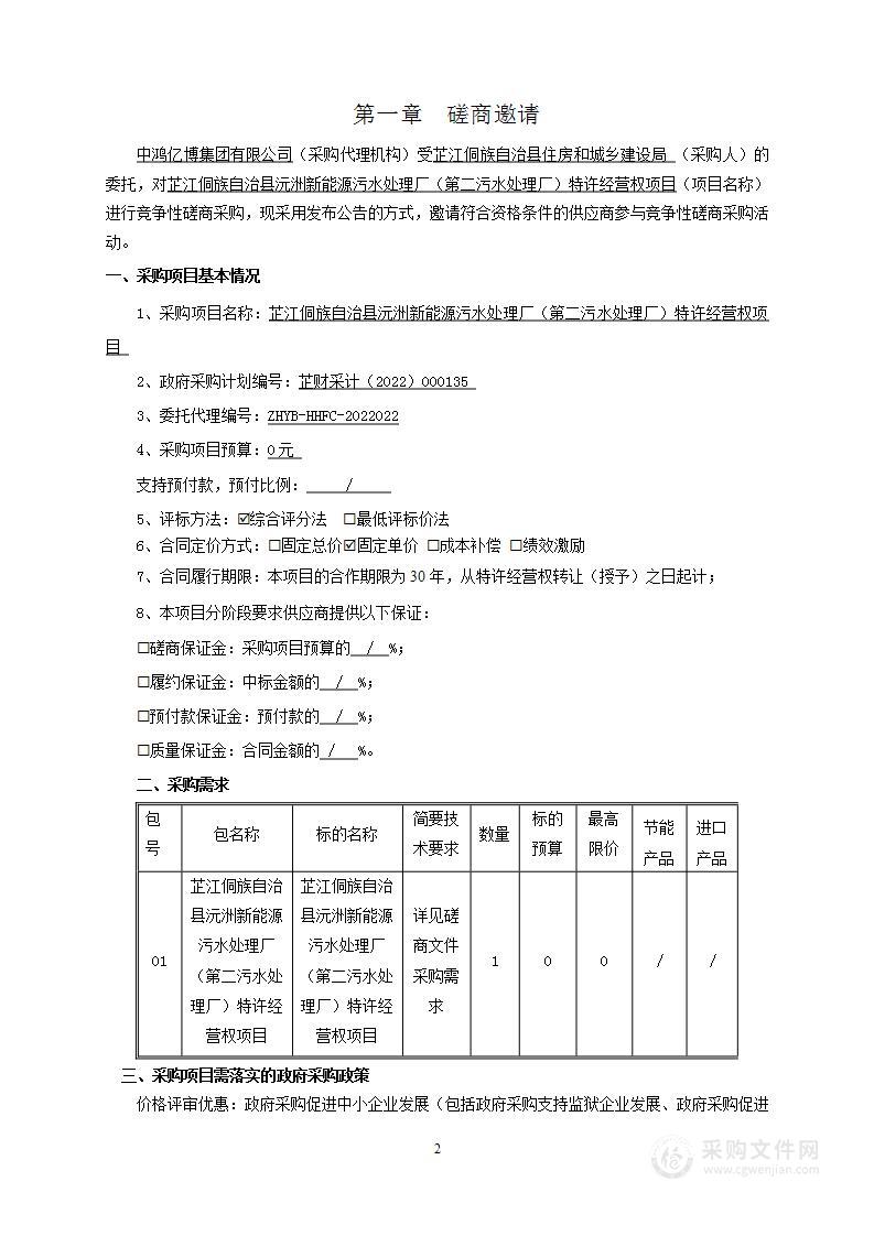 芷江侗族自治县沅洲新能源污水处理厂（第二污水处理厂）特许经营权项目