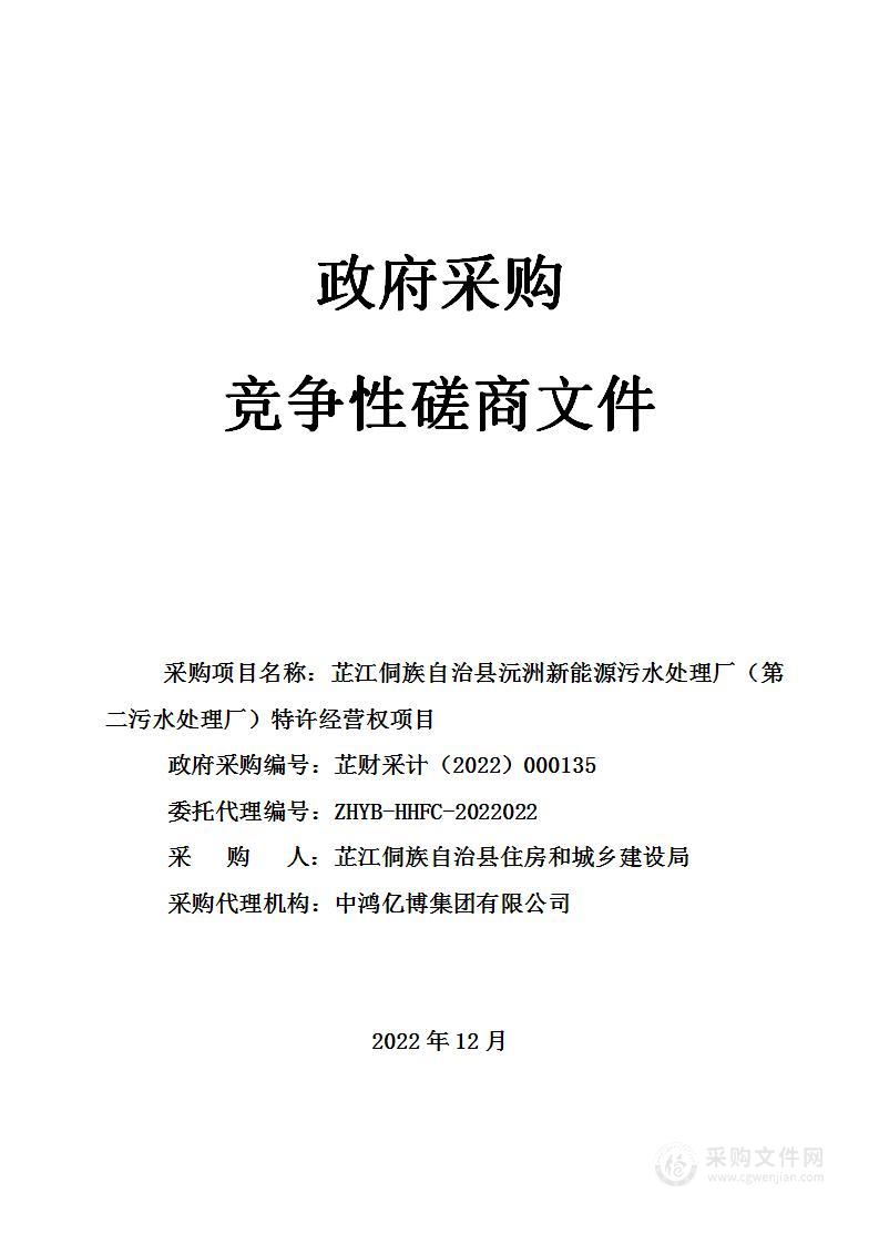 芷江侗族自治县沅洲新能源污水处理厂（第二污水处理厂）特许经营权项目