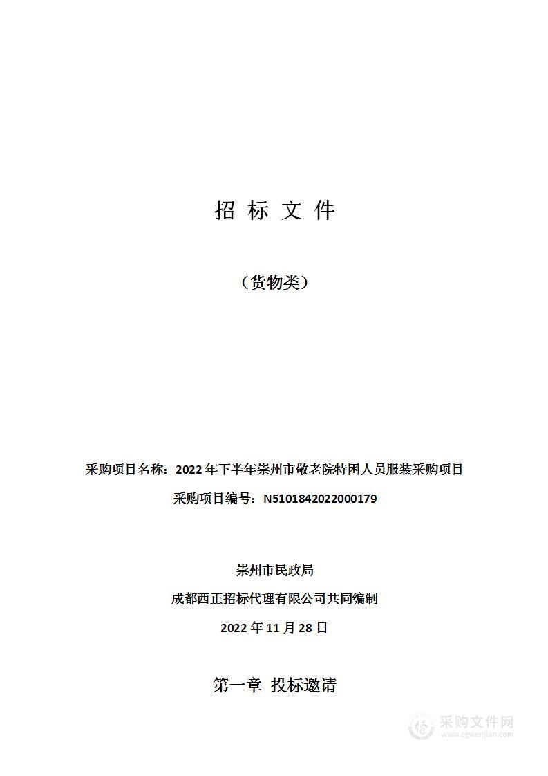 2022年下半年崇州市敬老院特困人员服装采购项目