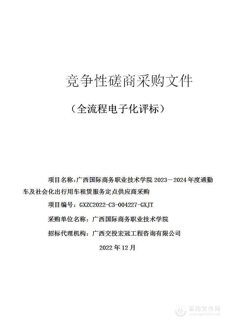 广西国际商务职业技术学院2023－2024年度通勤车及社会化出行用车租赁服务定点供应商采购