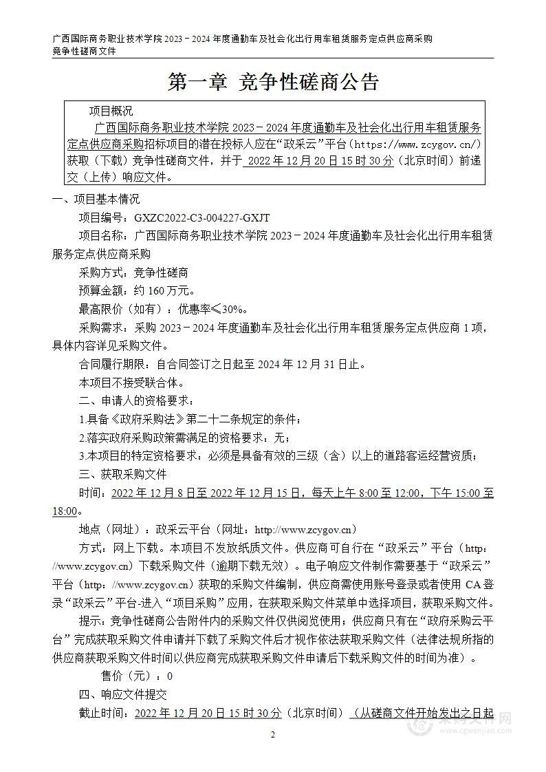 广西国际商务职业技术学院2023－2024年度通勤车及社会化出行用车租赁服务定点供应商采购