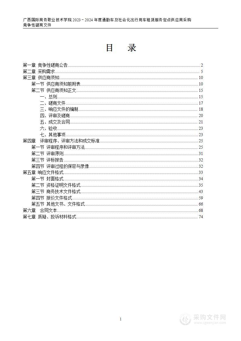 广西国际商务职业技术学院2023－2024年度通勤车及社会化出行用车租赁服务定点供应商采购